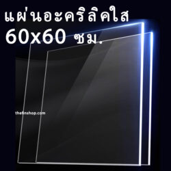 แผ่นอะคริลิคใส60x60