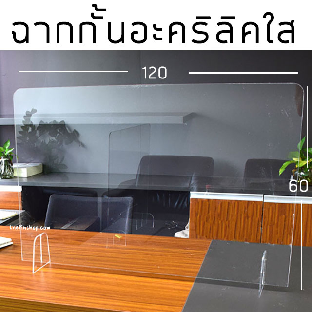 ฉากกั้นอะคริลิคใส 60x120