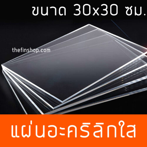 แผ่นอะคริลิคใส30x30